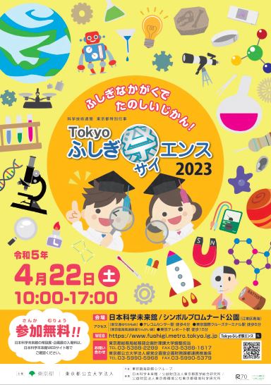 【終了】Tokyoふしぎ祭(サイ)エンス2023