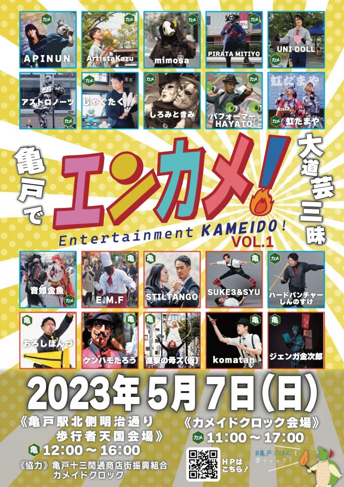 【終了】エンターテイメント亀戸Vol.1