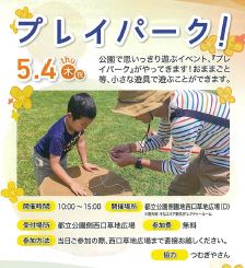 【終了】プレイパーク【東京臨海広域防災公園】
