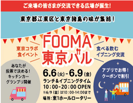 【終了】FOOMA東京バル
