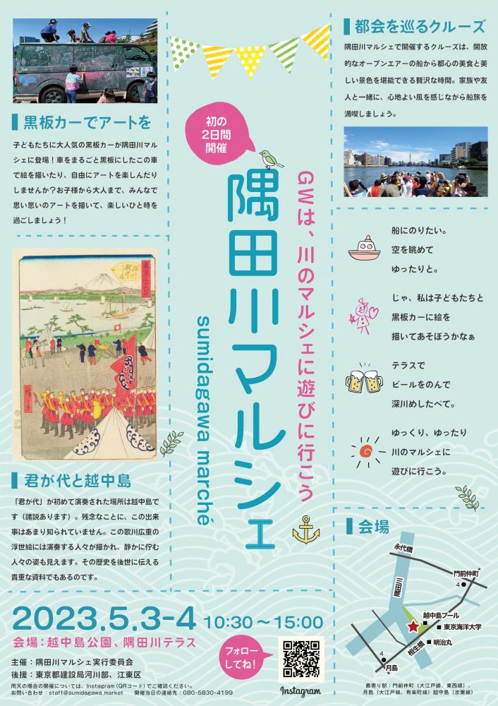 【終了】隅田川マルシェ