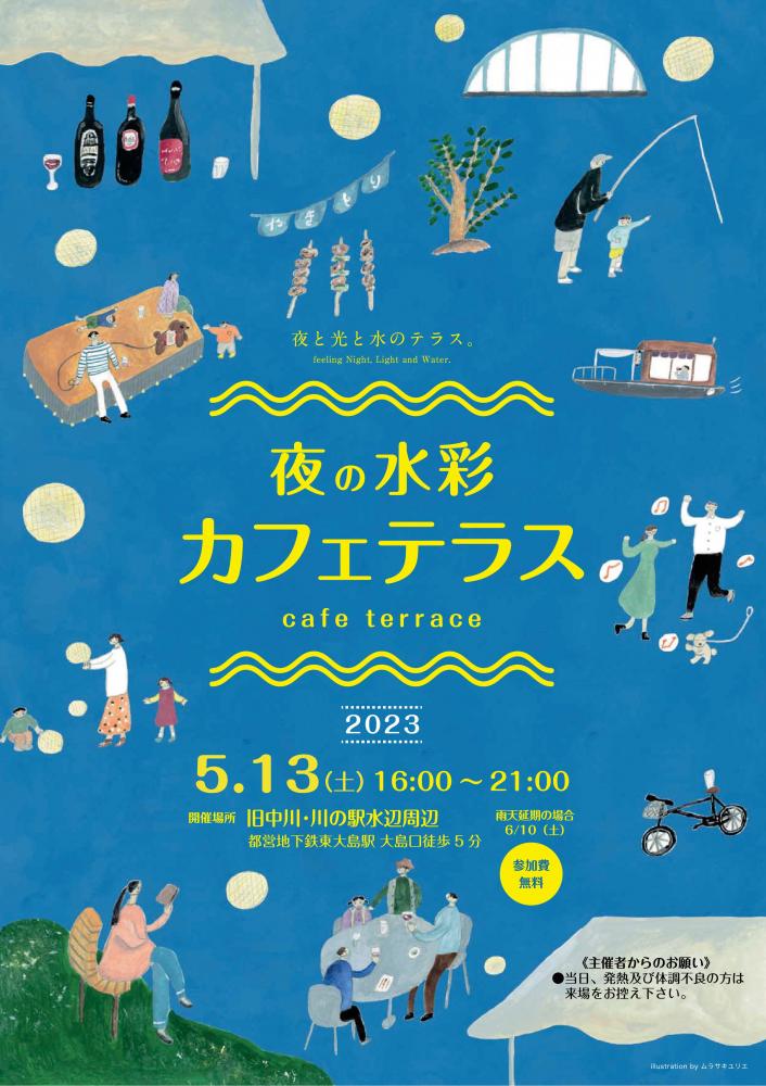 【終了】夜の水彩カフェテラス 2023