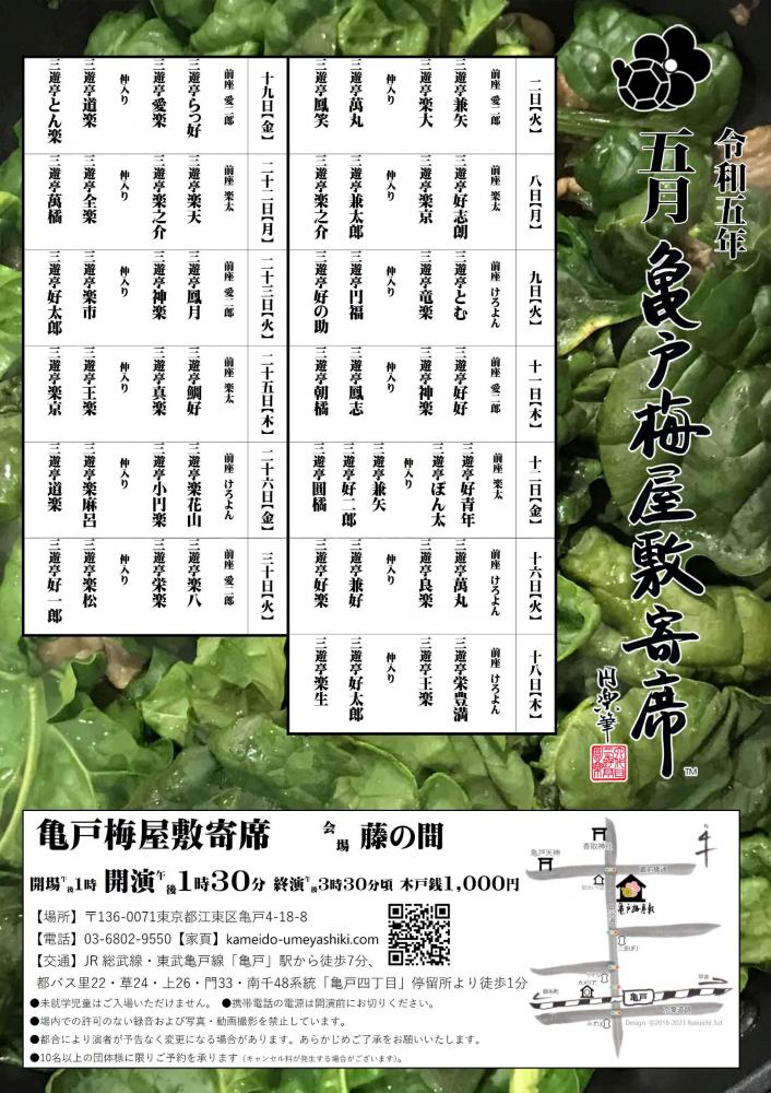 【終了】亀戸梅屋敷寄席【五月】