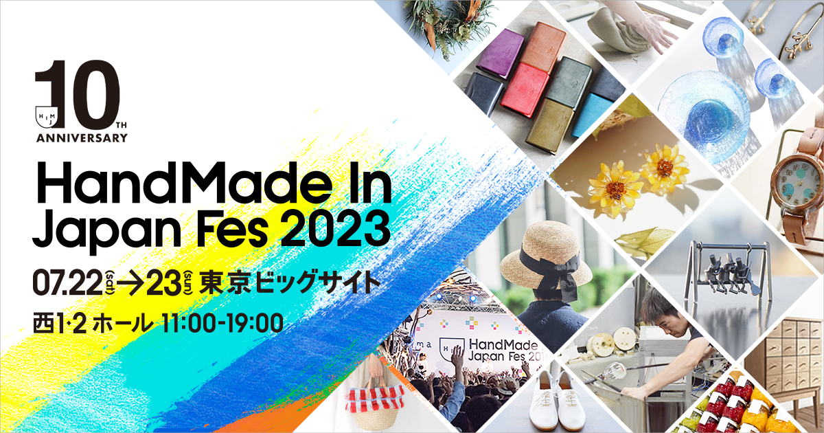 【終了】ハンドメイドインジャパンフェス 2023