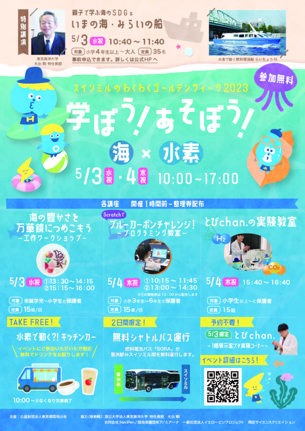 【終了】スイソミルのわくわくゴールデンウィーク2023　学ぼう！あそぼう！　海&times;水素　開催！