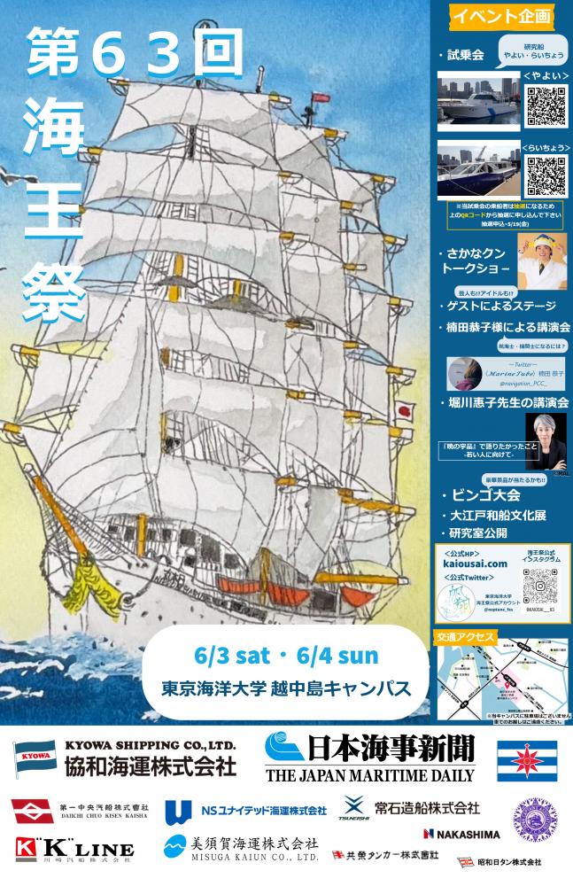 【終了】第63回 海王祭【東京海洋大学】