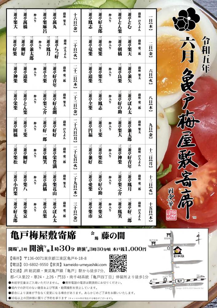 【終了】亀戸梅屋敷寄席【六月】