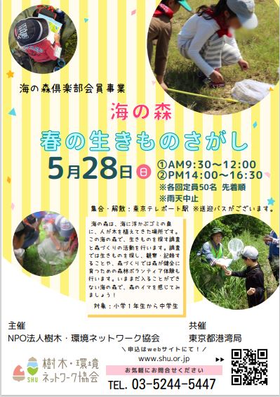 【終了】海の森 春の生きものさがし

