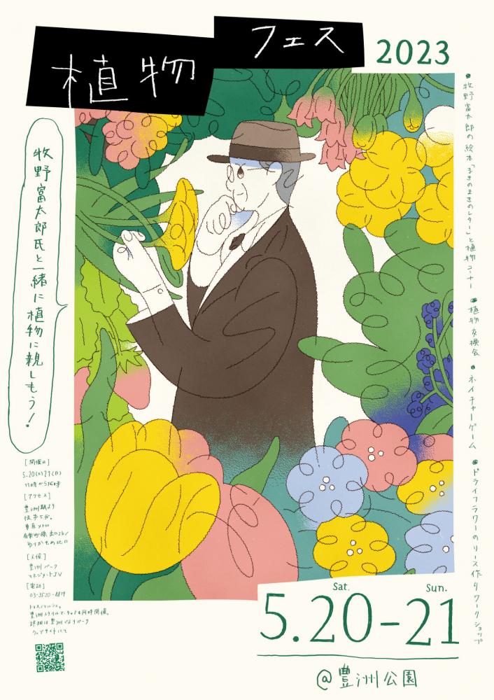 【終了】植物フェス2023