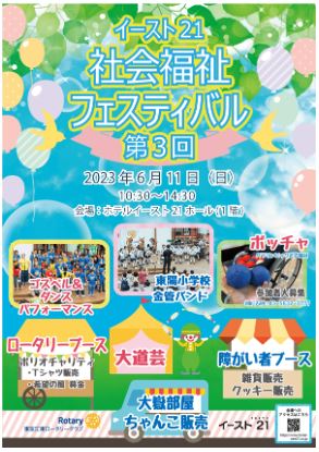 【終了】イースト21&nbsp; 第3回&nbsp; 社会福祉フェスティバル