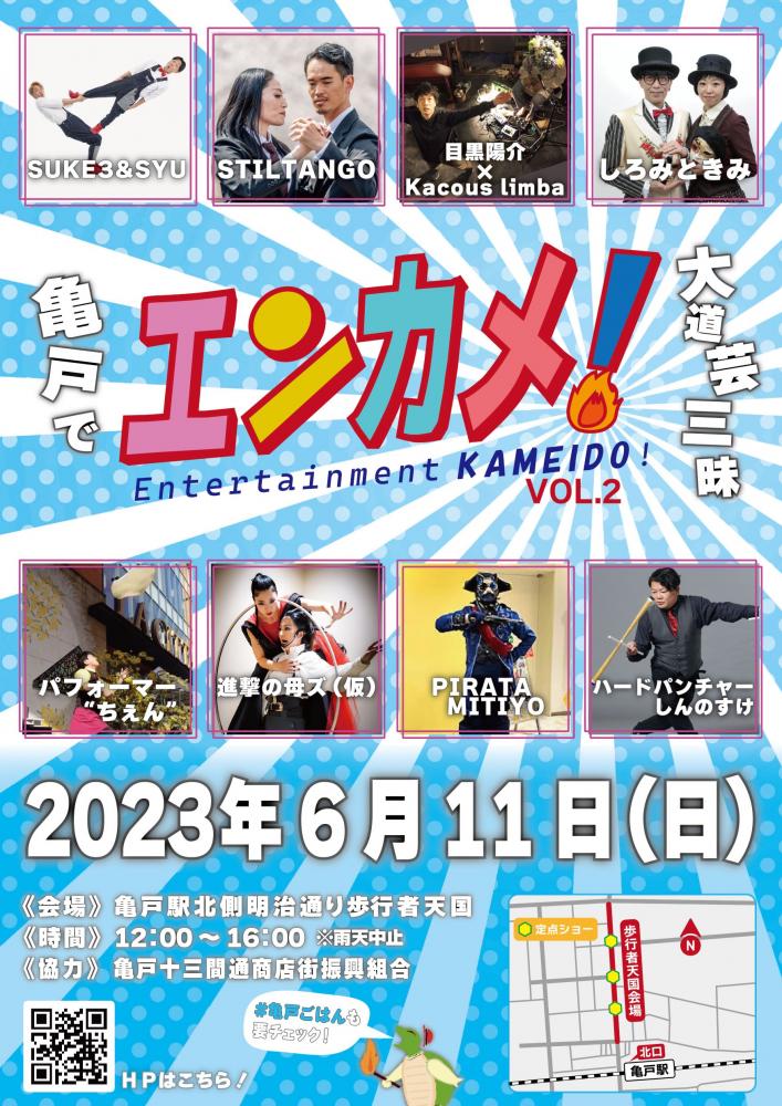 【終了】エンターテイメント亀戸！Vol.2