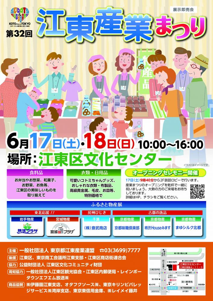 【終了】第32回 江東産業まつり