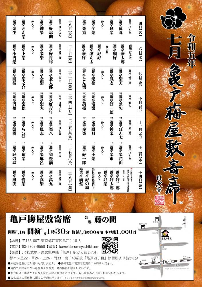 【終了】亀戸梅屋敷寄席【七月】