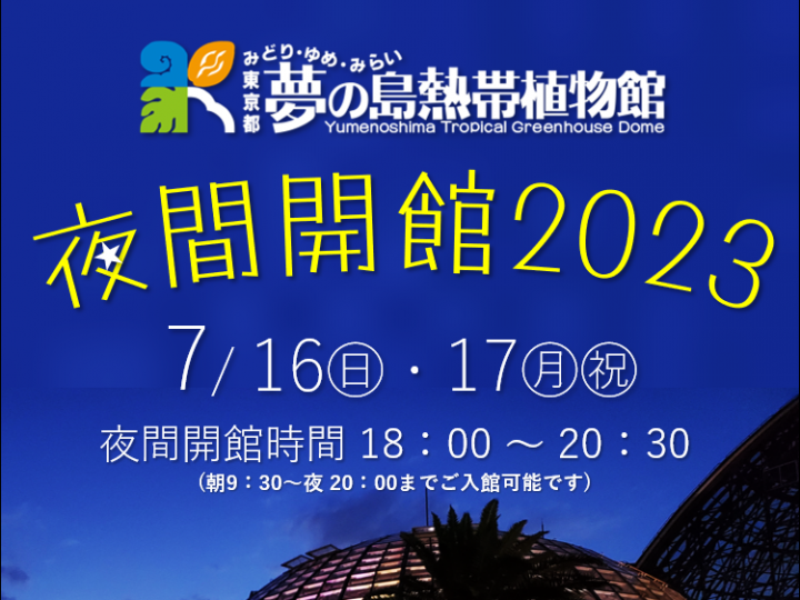 【終了】夢の島熱帯植物館7月開催イベント