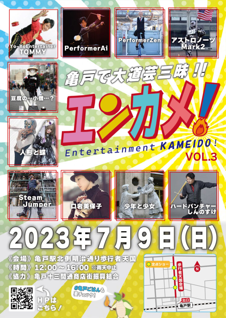 【終了】エンターテイメント亀戸！Vol.3