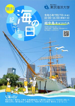 【終了】東京海洋大学2023『海の日』記念行事