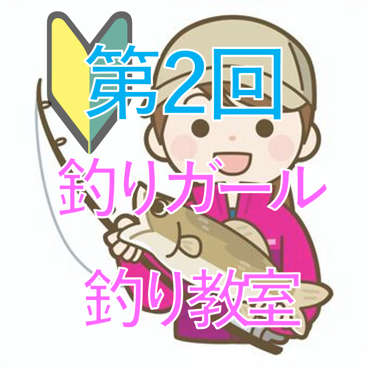 【終了】第2回 釣りガール釣り教室