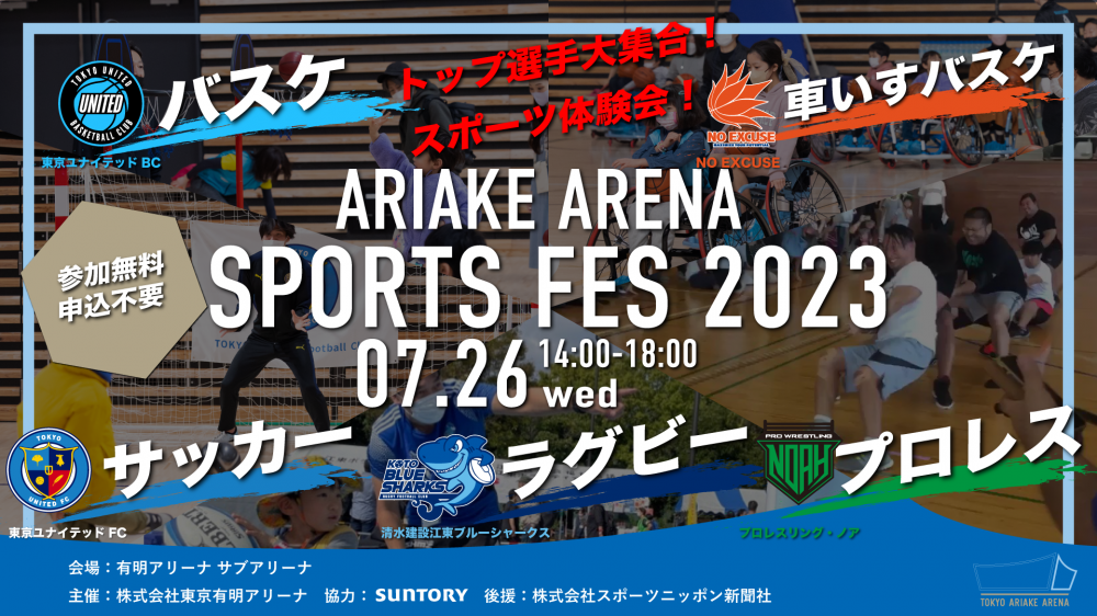 【終了】有明アリーナスポーツフェス2023