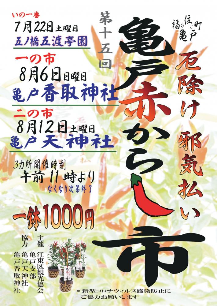 【終了】第15回 亀戸赤からし市