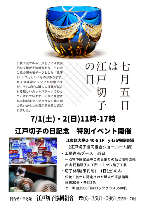【終了】江戸切子の日　伝統工芸江戸切子体験