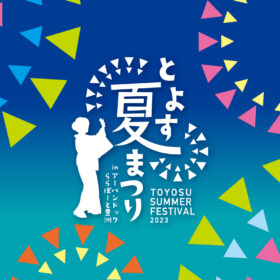 【終了】とよす夏まつり2023開催！