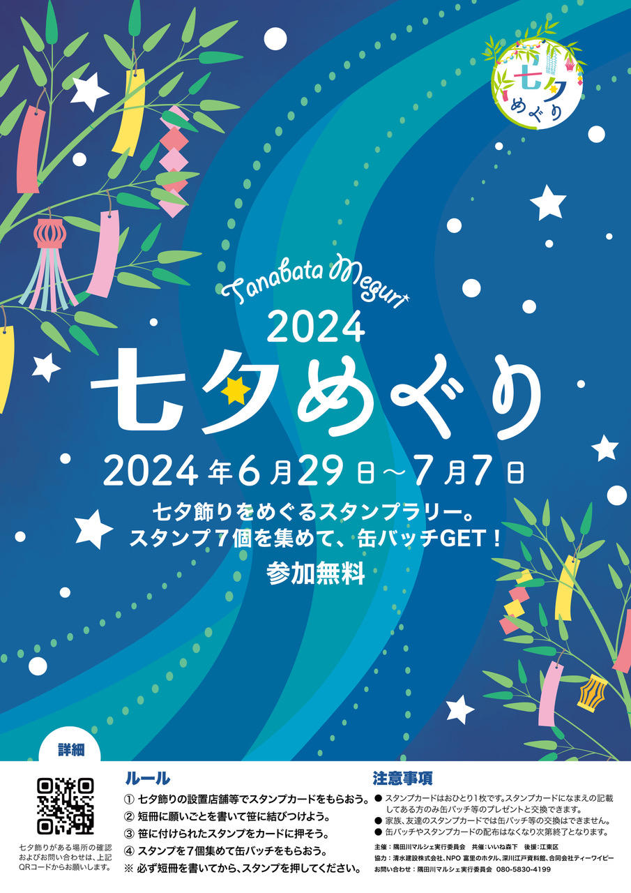 【終了】七夕めぐり