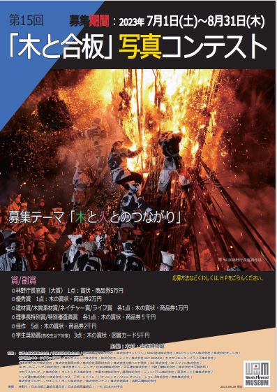 【終了】第15回「木と合板」写真コンテスト【木材・合板博物館】