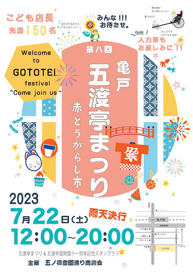 【終了】第八回　五渡亭まつり