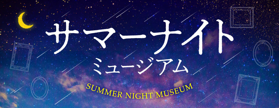【終了】サマーナイトミュージアム2024【東京都現代美術館】