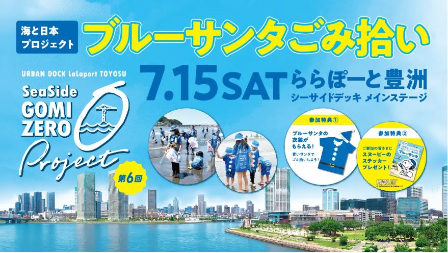 【終了】ブルーサンタごみ拾い　ららぽーと豊洲