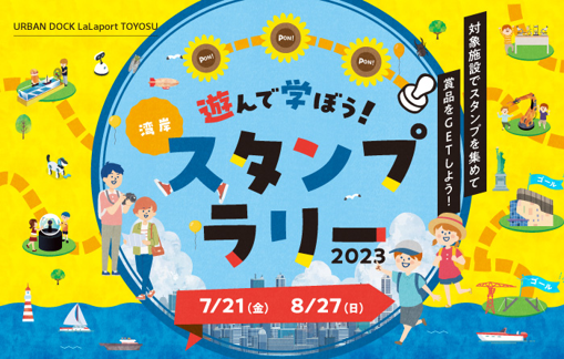【終了】遊んで学ぼう！湾岸スタンプラリー 2023