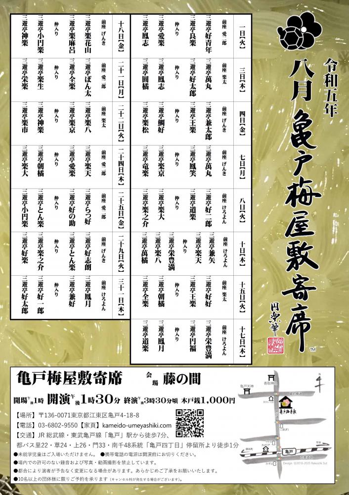 【終了】亀戸梅屋敷寄席【八月】
