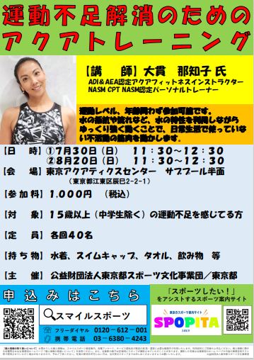 【終了】運動不足解消のためのアクアトレーニング