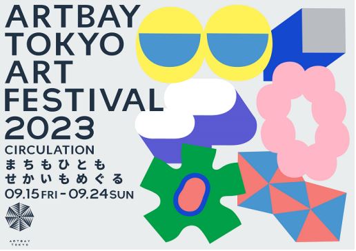 【終了】ARTBAY TOKYO　アートフェスティバル2023