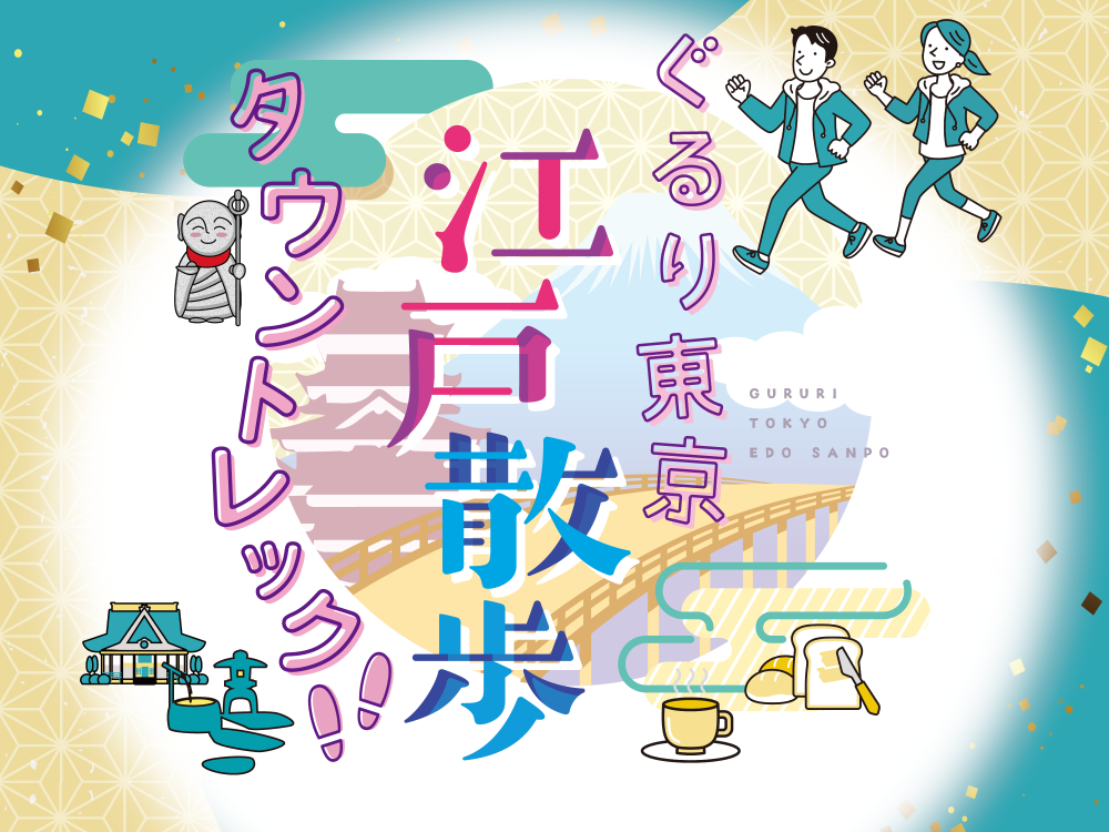 【終了】「ぐるり東京　江戸散歩」タウントレック
