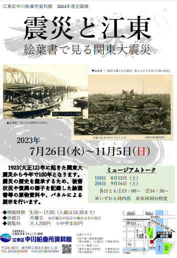 【終了】企画展「震災と江東～絵葉書で見る関東大震災～」