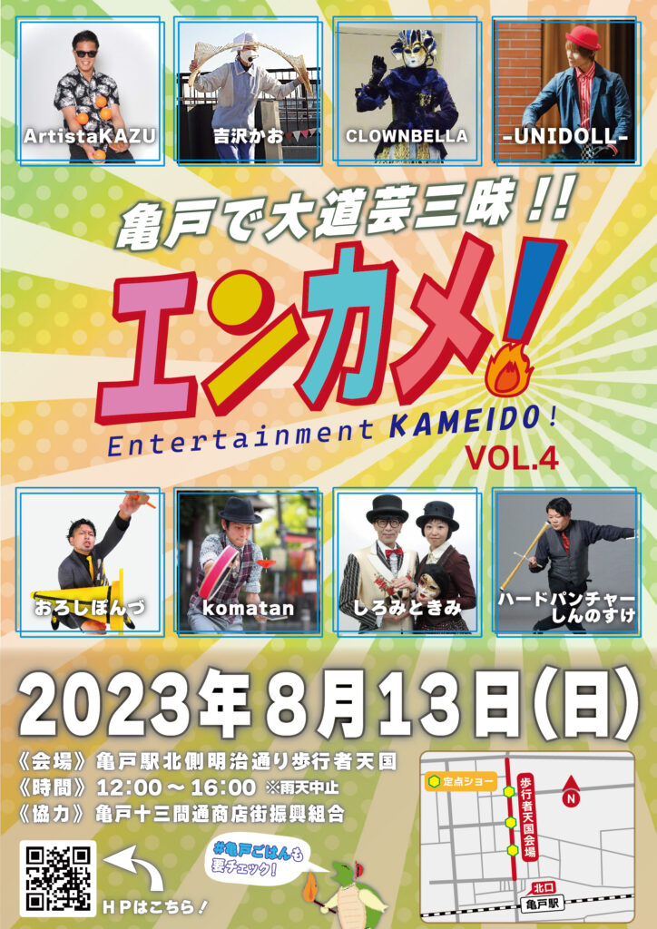 【終了】エンターテイメント亀戸！Vol.4