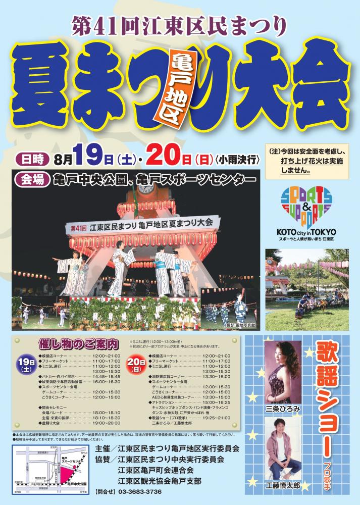 【終了】第41回江東区民まつり　亀戸地区夏まつり大会