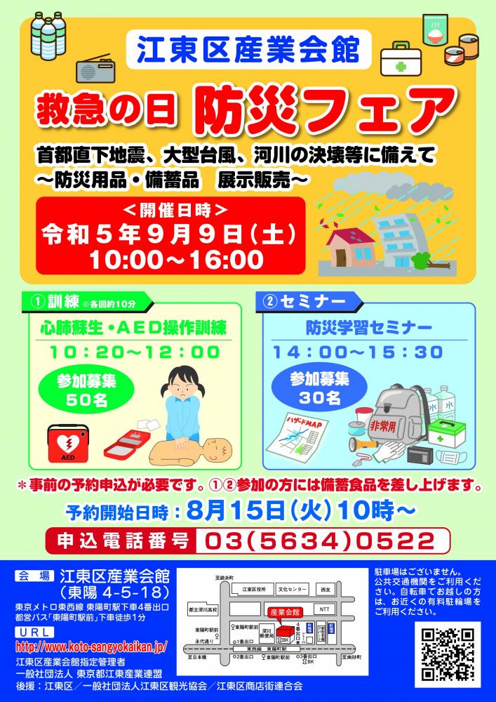 【終了】江東区産業会館　救急の日　防災フェア