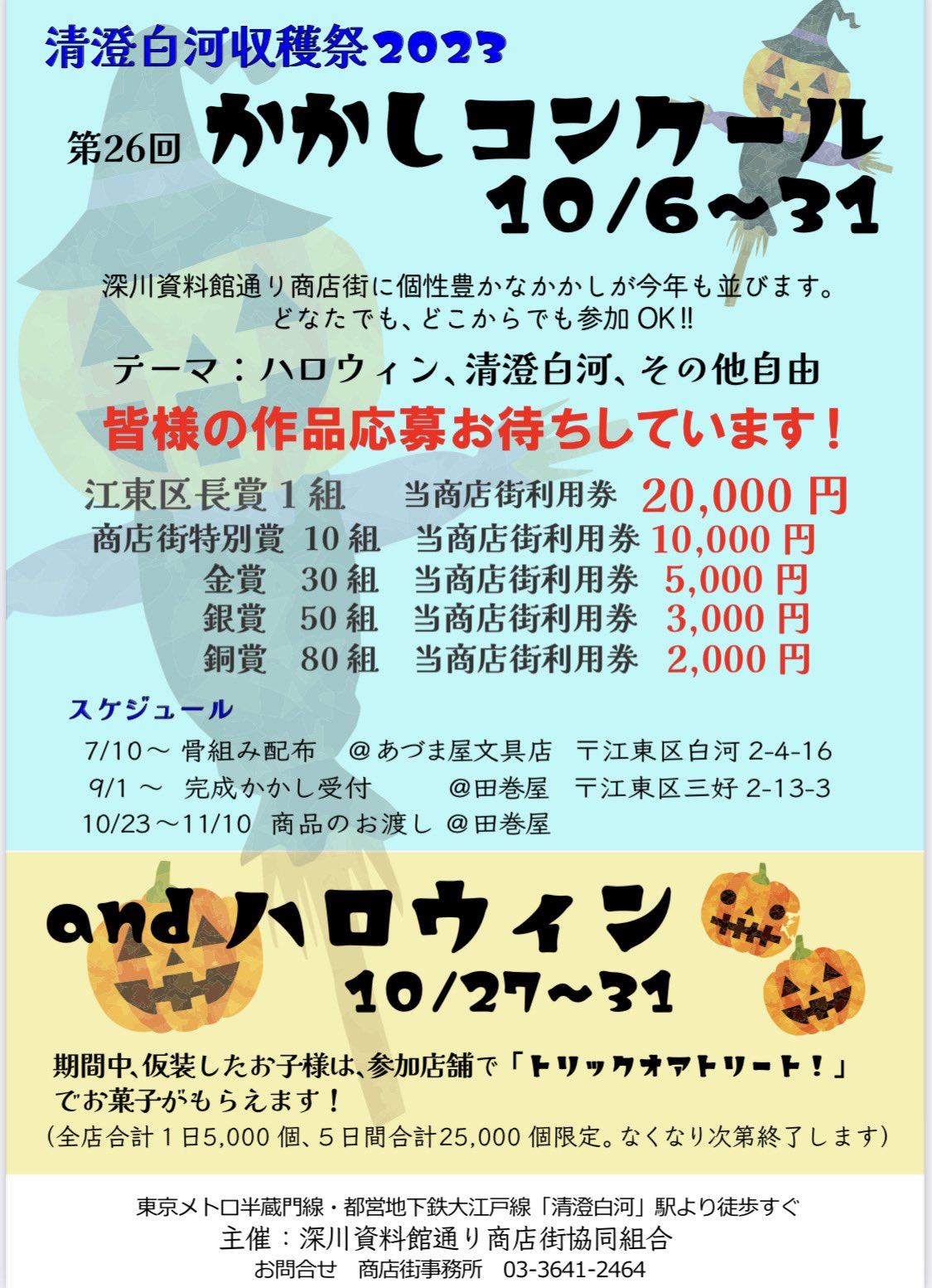 【終了】清澄白河収穫祭2023　かかしコンクール＆ハロウィン
