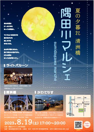 【終了】隅田川マルシェ　夏の夕暮れ　清洲橋