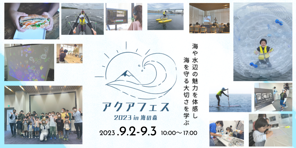 【終了】アクアフェス2023in海の森