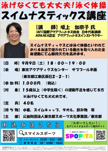 【終了】泳げなくても大丈夫！泳ぐ体操　スイムナスティックス講座
