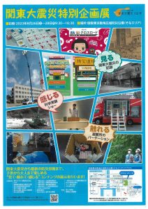 【終了】関東大震災特別企画展【東京臨海広域防災公園】