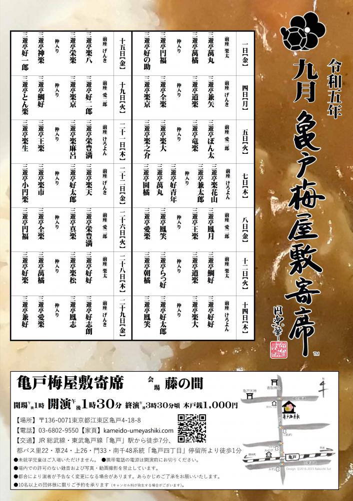 【終了】亀戸梅屋敷寄席【九月】