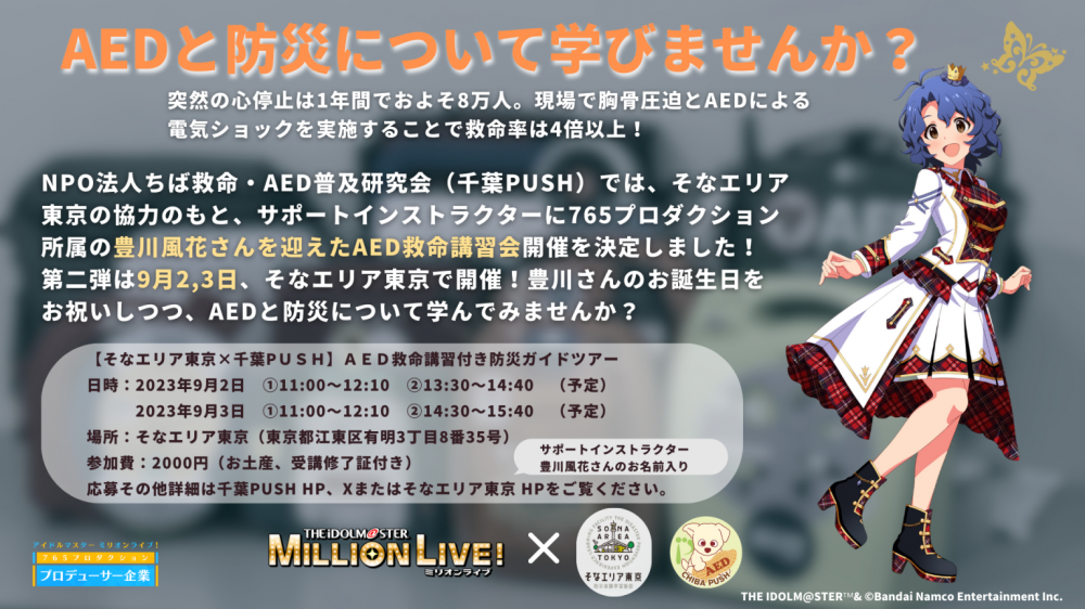 【終了】アイドルマスター ミリオンライブ！コラボAED救命講習付きガイドツアー【東京臨海広域防災公園】