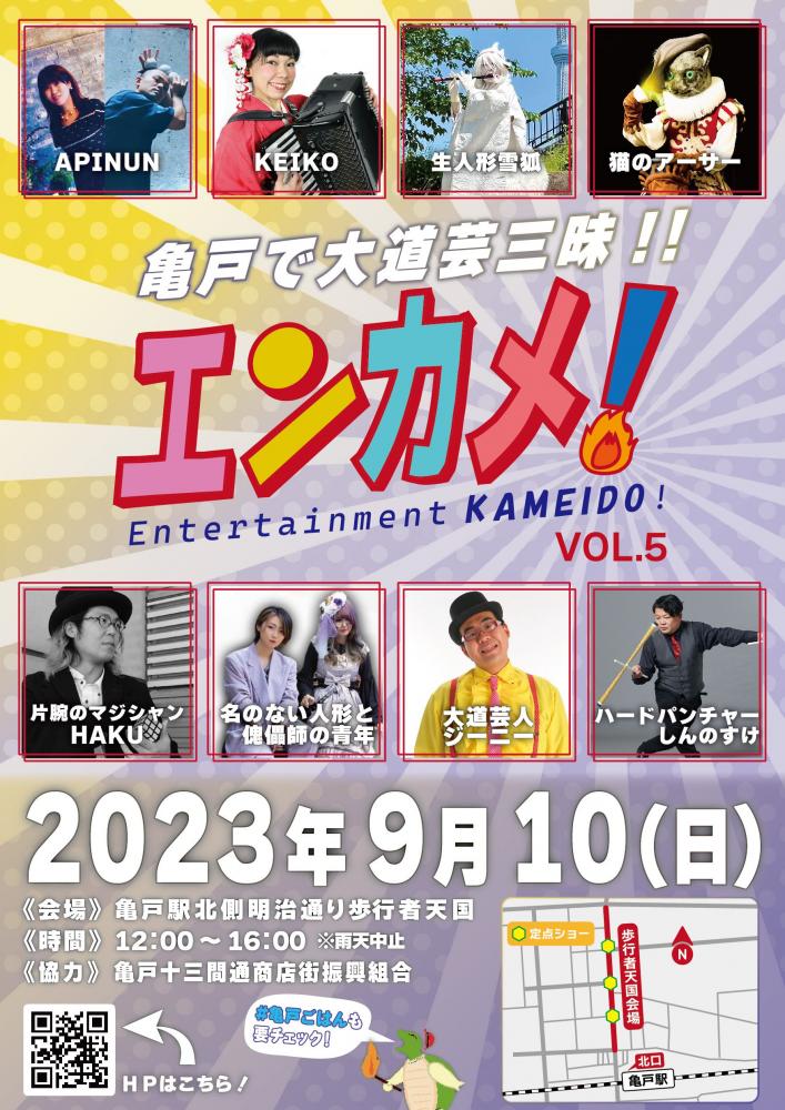 【終了】エンターテイメント亀戸！Vol.5
