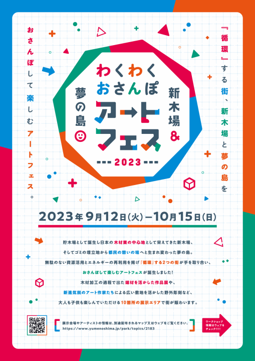 【終了】新木場＆夢の島　わくわくおさんぽアートフェス