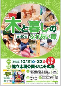【終了】第40回 木と暮しのふれあい展