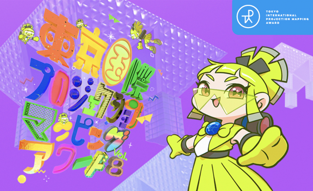 【終了】東京国際プロジェクションマッピングアワード Vol.8